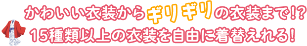  かわいい衣装からギリギリの衣装まで！？15種類以上の衣装を自由に着替えれる！