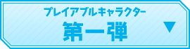 プレイアブルキャラクター第一弾