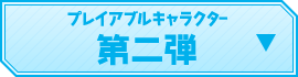 プレイアブルキャラクター第二弾