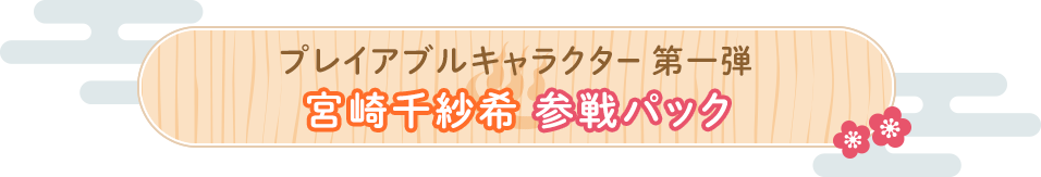 プレイアブルキャラクター第一弾  宮崎千紗希参戦パック