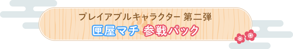 プレイアブルキャラクター第二弾  匣屋マチ参戦パック