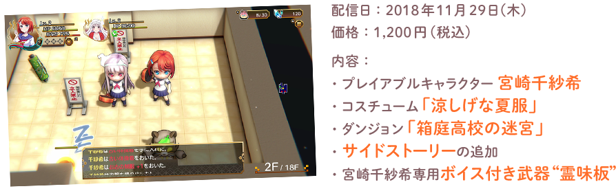 配信日：2018年11月29日予定　価格：1,200円(税込)　内容：・プレイアブルキャラクター　宮崎千紗希　・コスチューム「涼しげな夏服」　・ダンジョン「箱庭高校の迷宮」　・サイドストーリーの追加　・宮崎千紗希専用ボイス付き武器“霊味板”