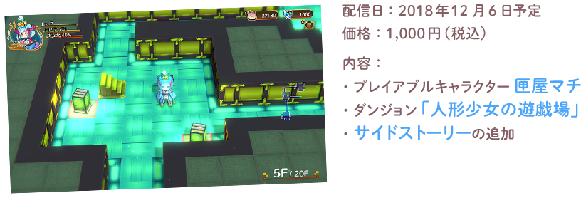 配信日：2018年12月6日予定　価格：1,000円(税込)　内容：・プレイアブルキャラクター 匣屋マチ　・ダンジョン「人形少女の遊戯場」　・サイドストーリーの追加