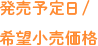 発売予定日/希望小売価格