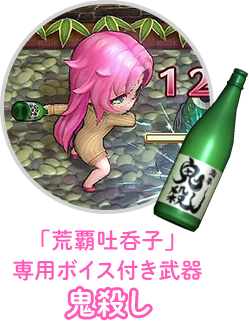 「荒覇吐呑子」専用ボイス付き武器:鬼殺し
