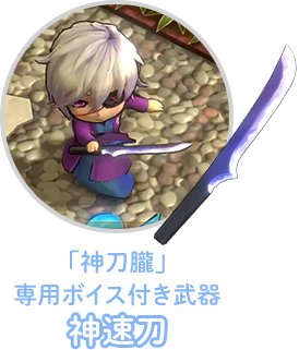 「神刀朧」専用ボイス付き武器:神速刀