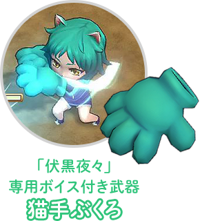 「伏黒夜々」専用ボイス付き武器:猫手ぶくろ