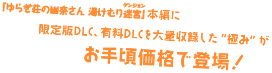 「ゆらぎ荘の幽菜さん湯けむり迷宮」本編に限定版DLC、有料DLCを大量収録した”極み”がお手頃価格で登場！