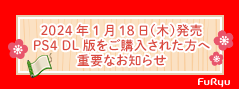 2024年1月18日(木)発売 PS4ダウンロード版をご購入された方へ重要なお知らせ