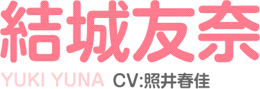 結城友奈 CV:照井春佳