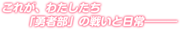 わたしたち、勇者部に入ります。