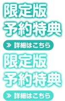 限定版・予約特典はこちら