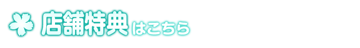 店舗特典はこちら