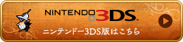NINTENDO 3DS版はこちら