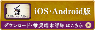 iOS・Android版リリース決定！