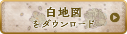 白地図をダウンロード