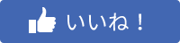 いいね！