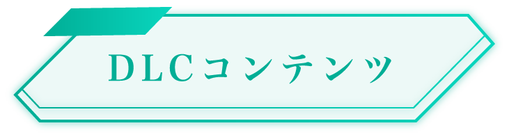 DLCコンテンツ