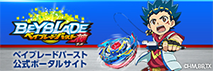 Beyblade 公式ポータルサイト