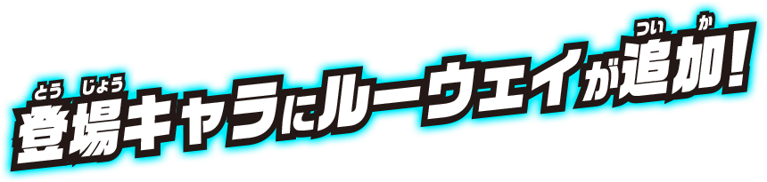 登場キャラにルーウェイが追加!