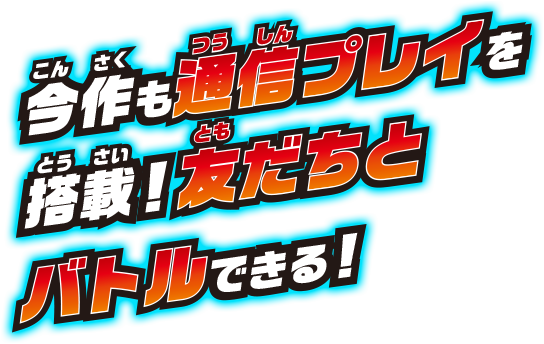 今作も通信プレイを搭載!友達とバトルできる!