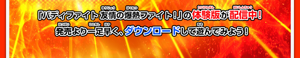 「バディファイト 友情の爆熱ファイト！」の体験版が配信中！発売より一足早く、ダウンロードして遊んでみよう！