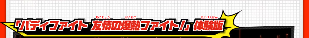 「バディファイト 友情の爆熱ファイト!」 体験版