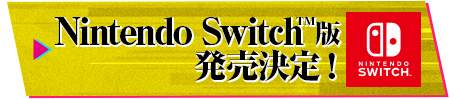 Nintendo Switch™版発売決定！