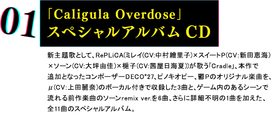 「Caligula Overdose」スペシャルアルバムCD