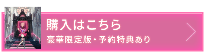 購入はこちら