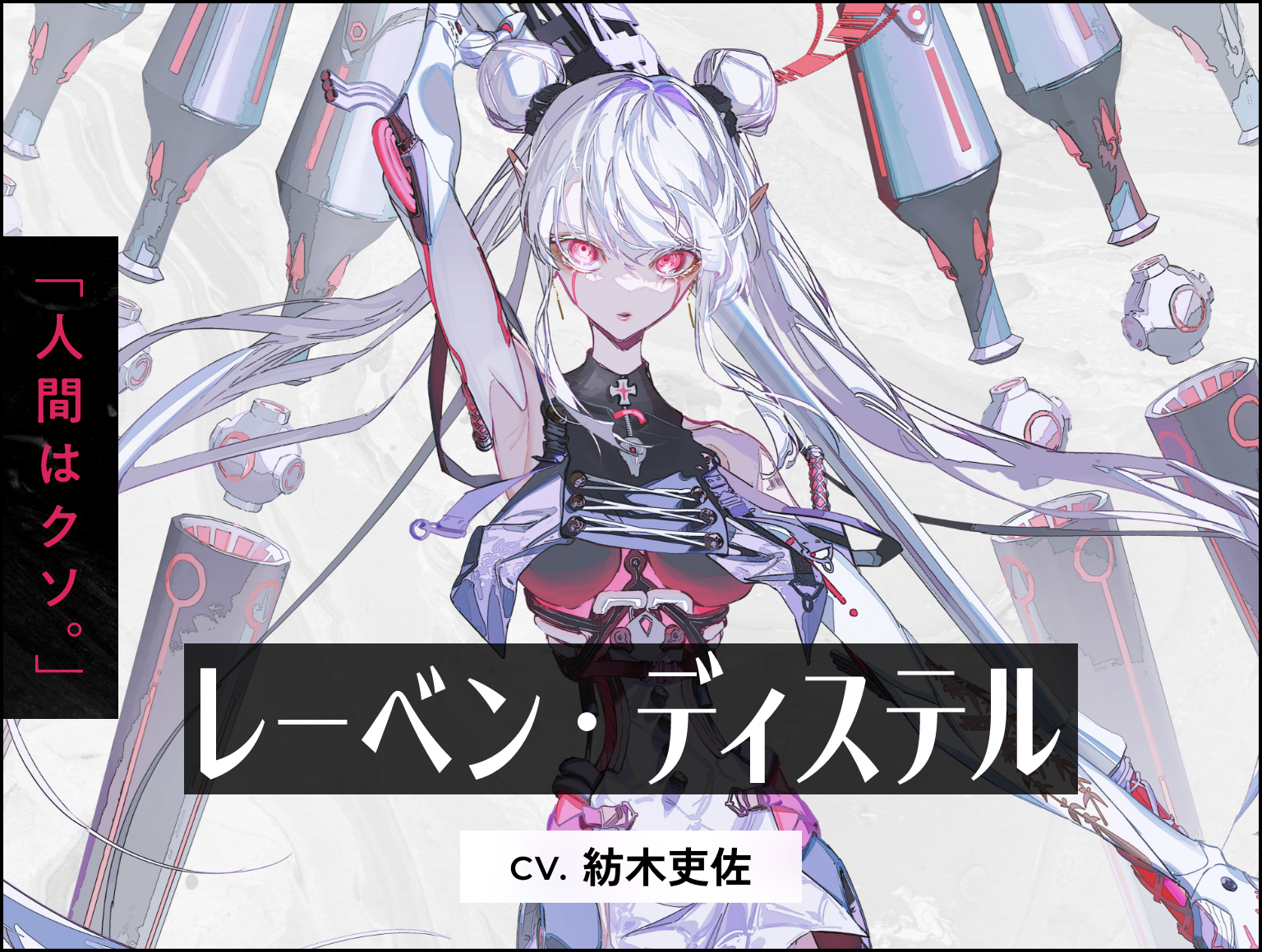 レーベン・ディステル / CV.紡木吏佐 - 人間はクソ。