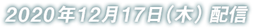 2020年12月17日 配信