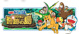 「ドラえもん のび太と奇跡の島 〜アニマル アドベンチャー〜 3DS」 公式サイト