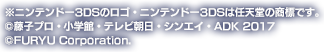 ※ニンテンドー3DSのロゴ・ニンテンドー3DSは任天堂の商標です。　©藤子プロ・小学館・テレビ朝日・シンエイ・ADK 2017　©FURYU Corporation.
