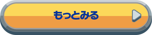 もっと見る