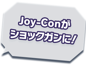Joy-Conが ショックガンに！