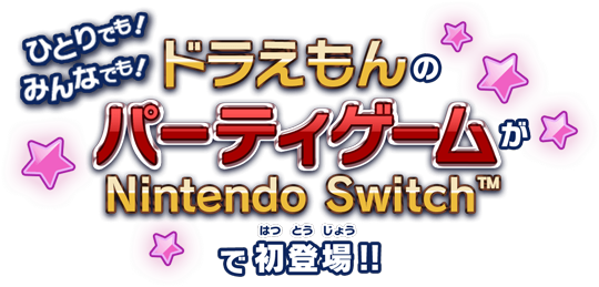 ひとりでも！みんなでも！ドラえもんのパーティゲームがNintendo Switch™で初登場！！