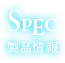 spec　製品情報