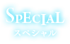 special　スペシャル