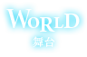 world　舞台