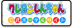 クレヨンしんちゃん公式ポータルサイト