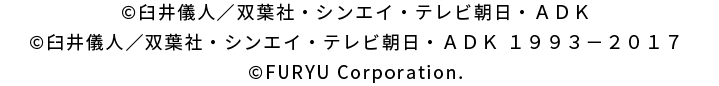 ©臼井儀人／双葉社・シンエイ・テレビ朝日・ＡＤＫ ©臼井儀人／双葉社・シンエイ・テレビ朝日・ＡＤＫ １９９３－２０１７ ©FURYU Corporation.