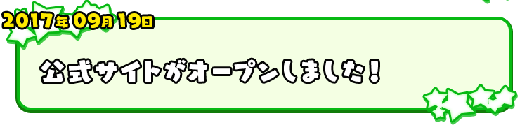 2017年09月19日 公式サイトがオープンしました！