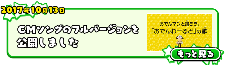 2017年10月13日 ＣＭソングのフルバージョンを公開しました。