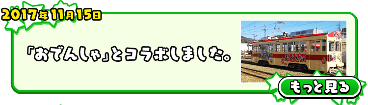 2017年11月15日 「おでんしゃ」とコラボしました。