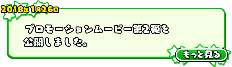 2018年1月26日 プロモーションムービー第2弾を公開しました。