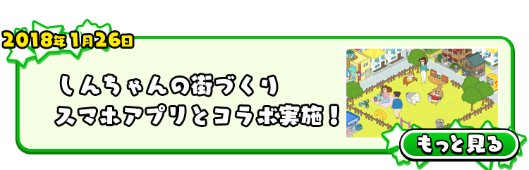 2018年1月26日 しんちゃんの街づくりスマホアプリとコラボ実施！