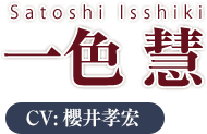 Satoshi Isshiki 一色慧 CV:櫻井孝宏
