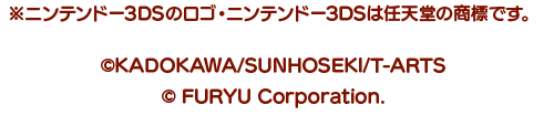 ※ニンテンドー3DSのロゴ・ニンテンドー3DSは任天堂の商標です。 ©KADOKAWA/SUNHOSEKI/T-ARTS © FURYU Corporation.
