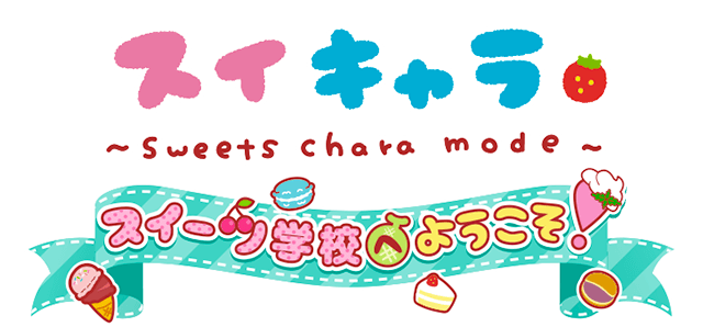 スイキャラ〜Sweets chara mode〜 スイーツ学校へようこそ！